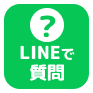 LINEで質問はこちら