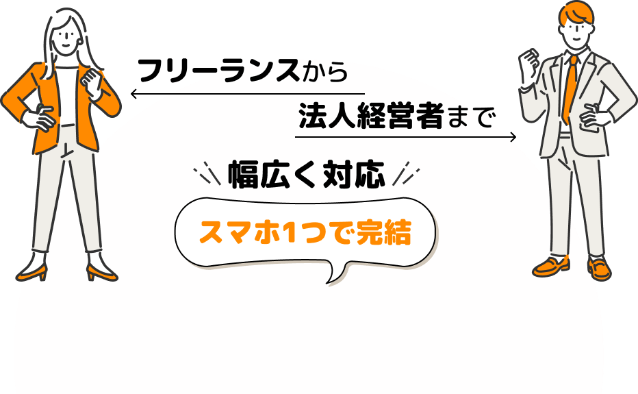 フリーランスから法人経営者まで幅広く対応！スマホ一つで完結